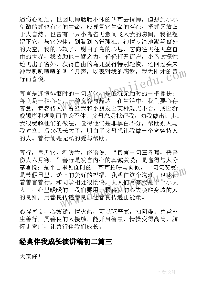 经典伴我成长演讲稿初二(优质7篇)