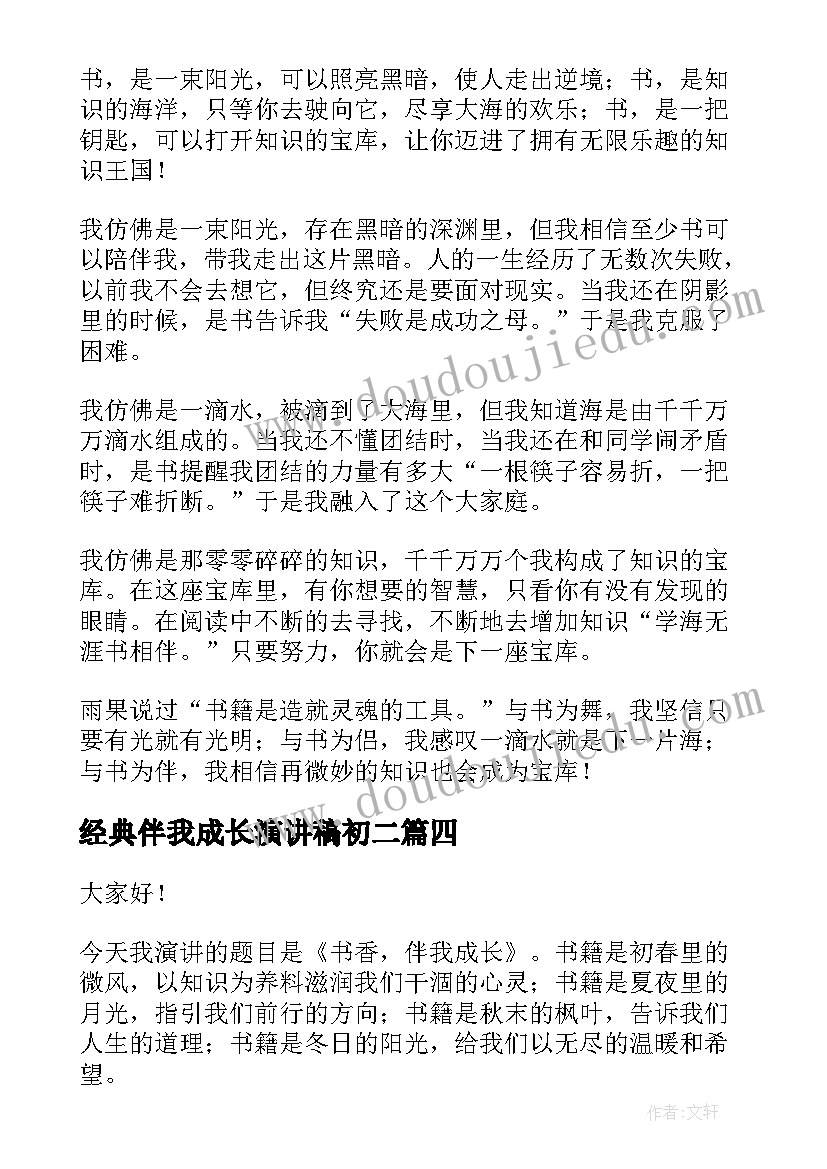 经典伴我成长演讲稿初二(优质7篇)