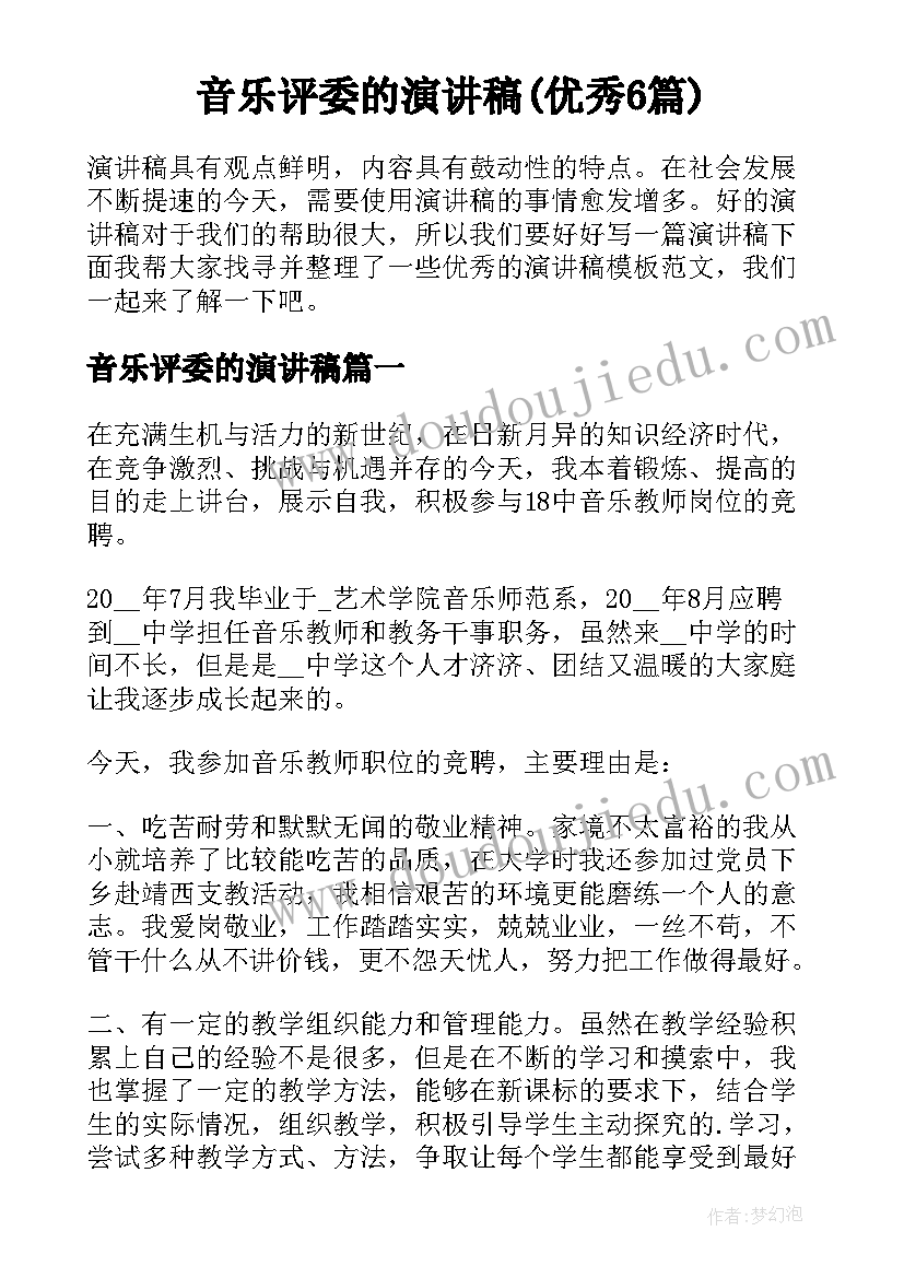 音乐评委的演讲稿(优秀6篇)