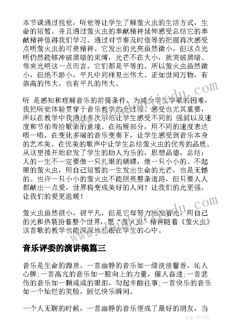 音乐评委的演讲稿(优秀6篇)