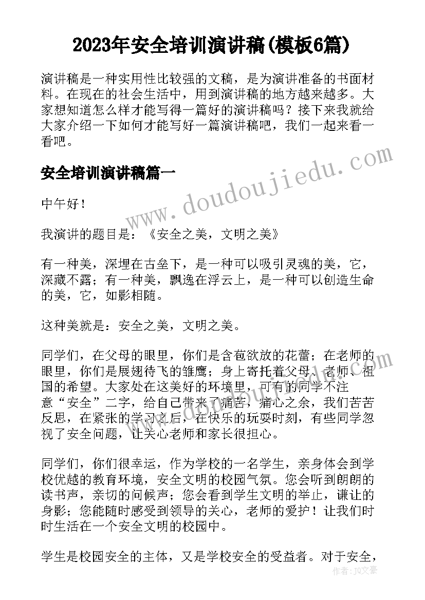 2023年安全培训演讲稿(模板6篇)