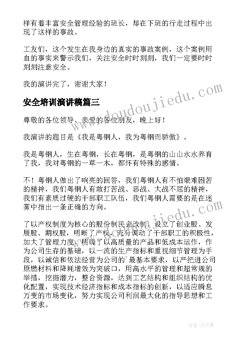 2023年安全培训演讲稿(模板6篇)