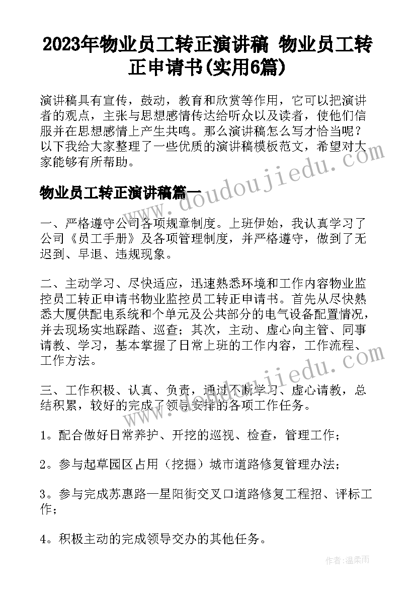 2023年物业员工转正演讲稿 物业员工转正申请书(实用6篇)