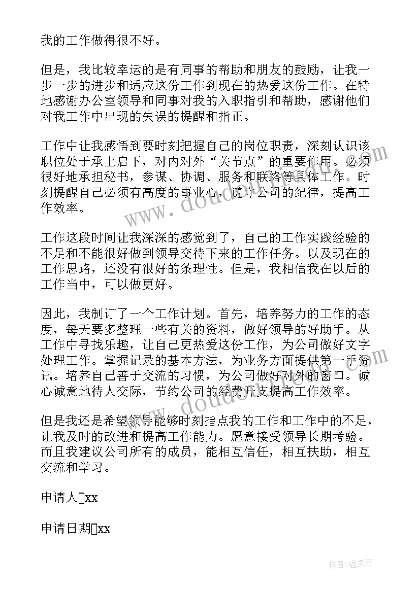 2023年物业员工转正演讲稿 物业员工转正申请书(实用6篇)