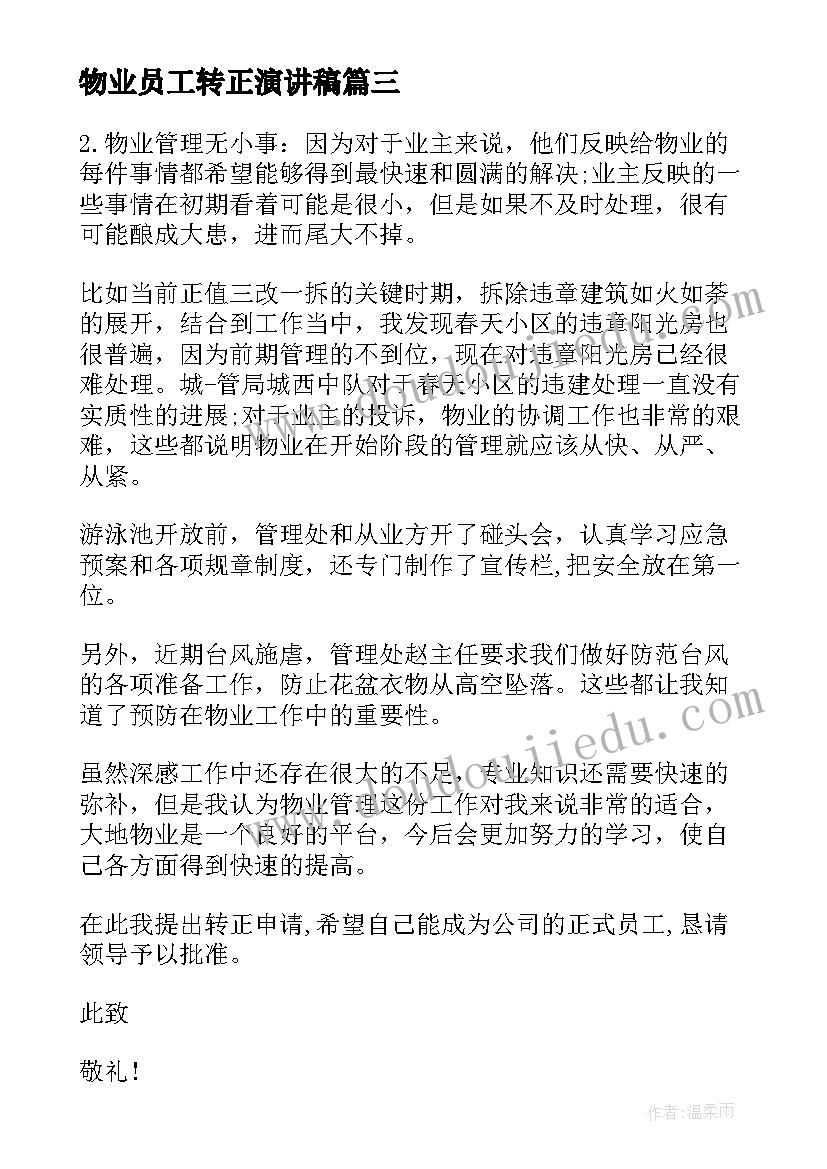 2023年物业员工转正演讲稿 物业员工转正申请书(实用6篇)