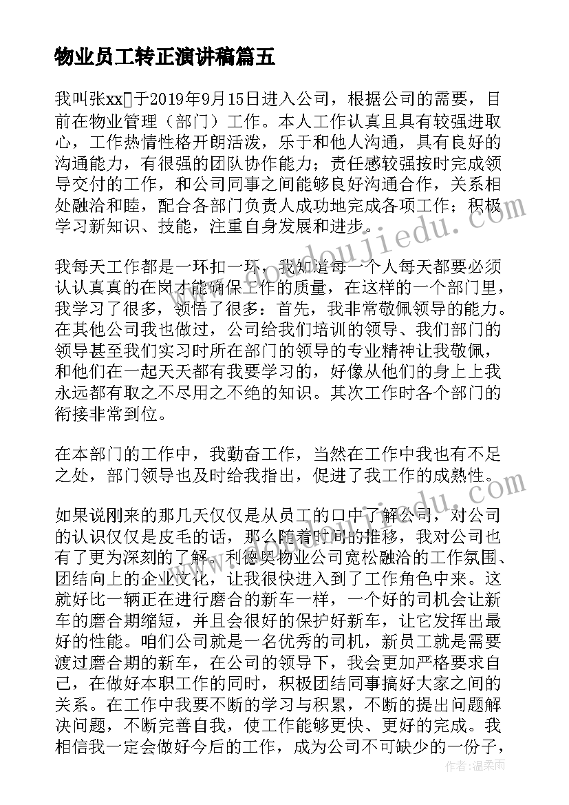 2023年物业员工转正演讲稿 物业员工转正申请书(实用6篇)