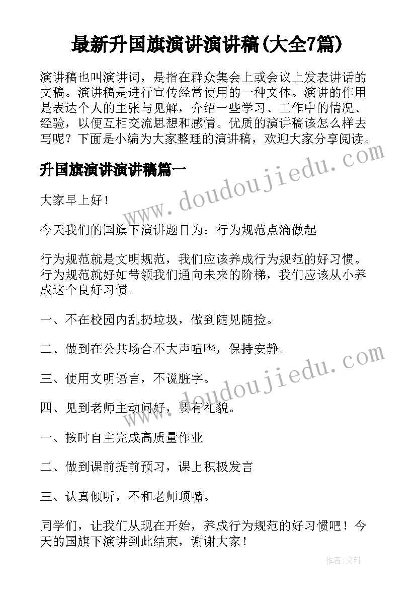 最新升国旗演讲演讲稿(大全7篇)