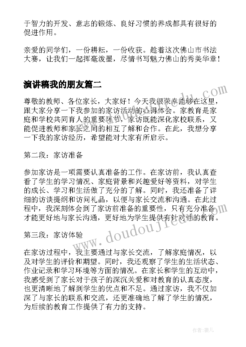 演讲稿我的朋友(优秀6篇)