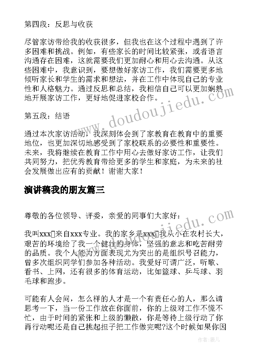 演讲稿我的朋友(优秀6篇)