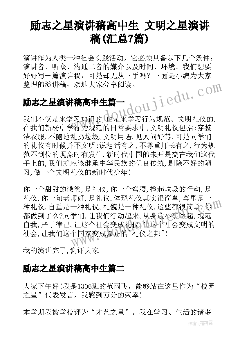 励志之星演讲稿高中生 文明之星演讲稿(汇总7篇)