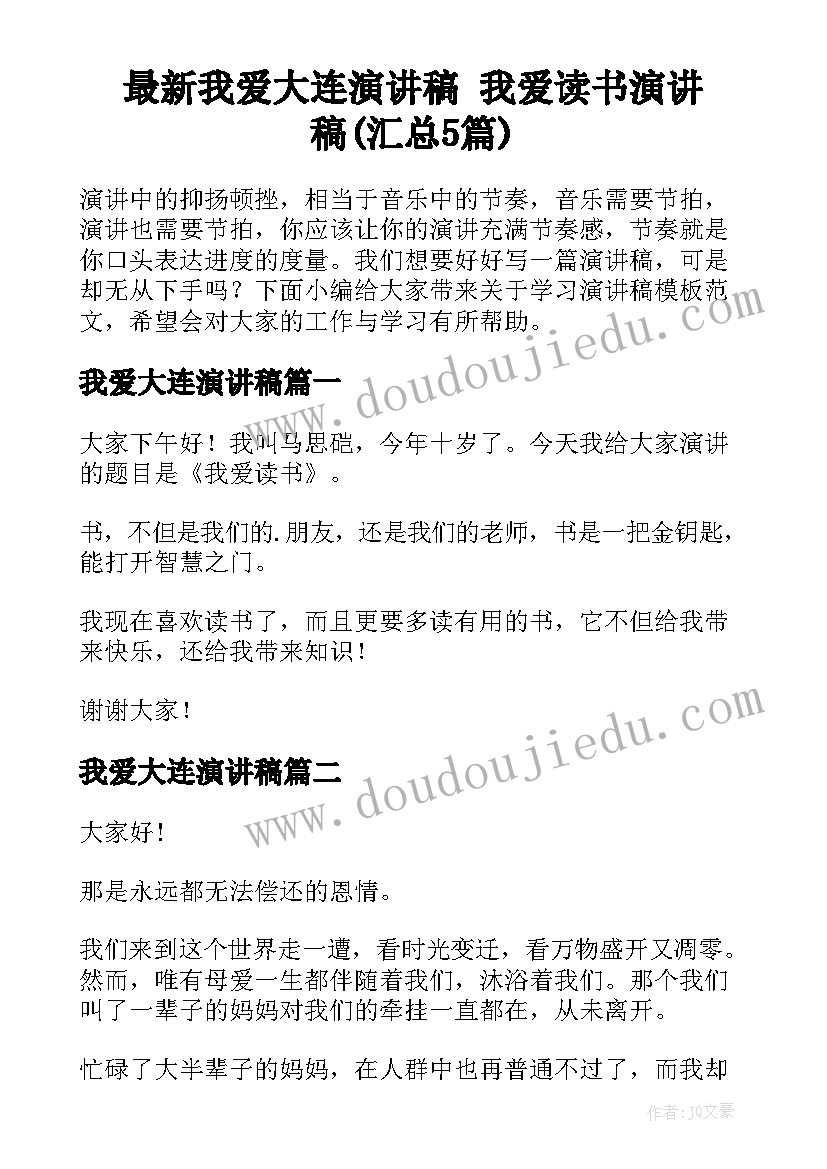 最新我爱大连演讲稿 我爱读书演讲稿(汇总5篇)