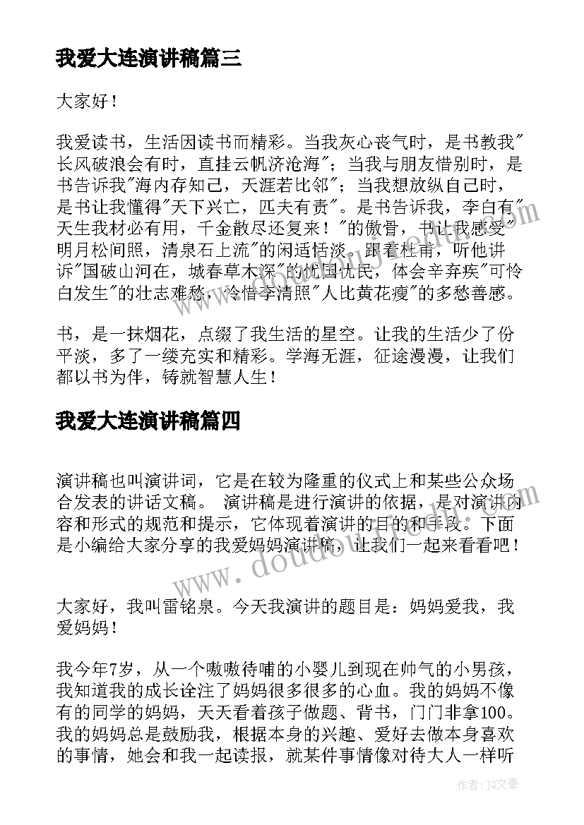 最新我爱大连演讲稿 我爱读书演讲稿(汇总5篇)