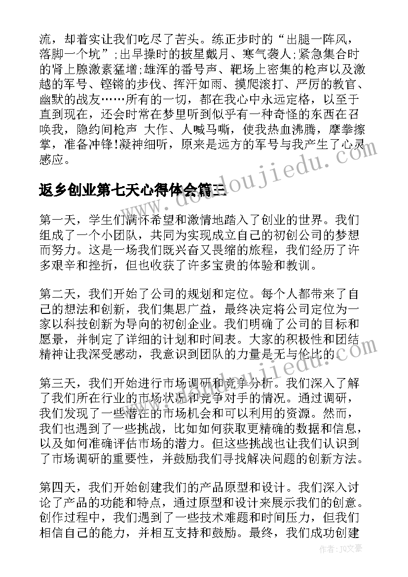 返乡创业第七天心得体会 学生创业第七天心得体会(优秀7篇)