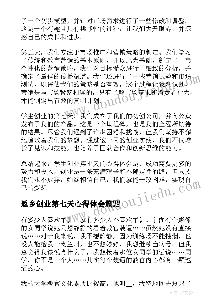 返乡创业第七天心得体会 学生创业第七天心得体会(优秀7篇)