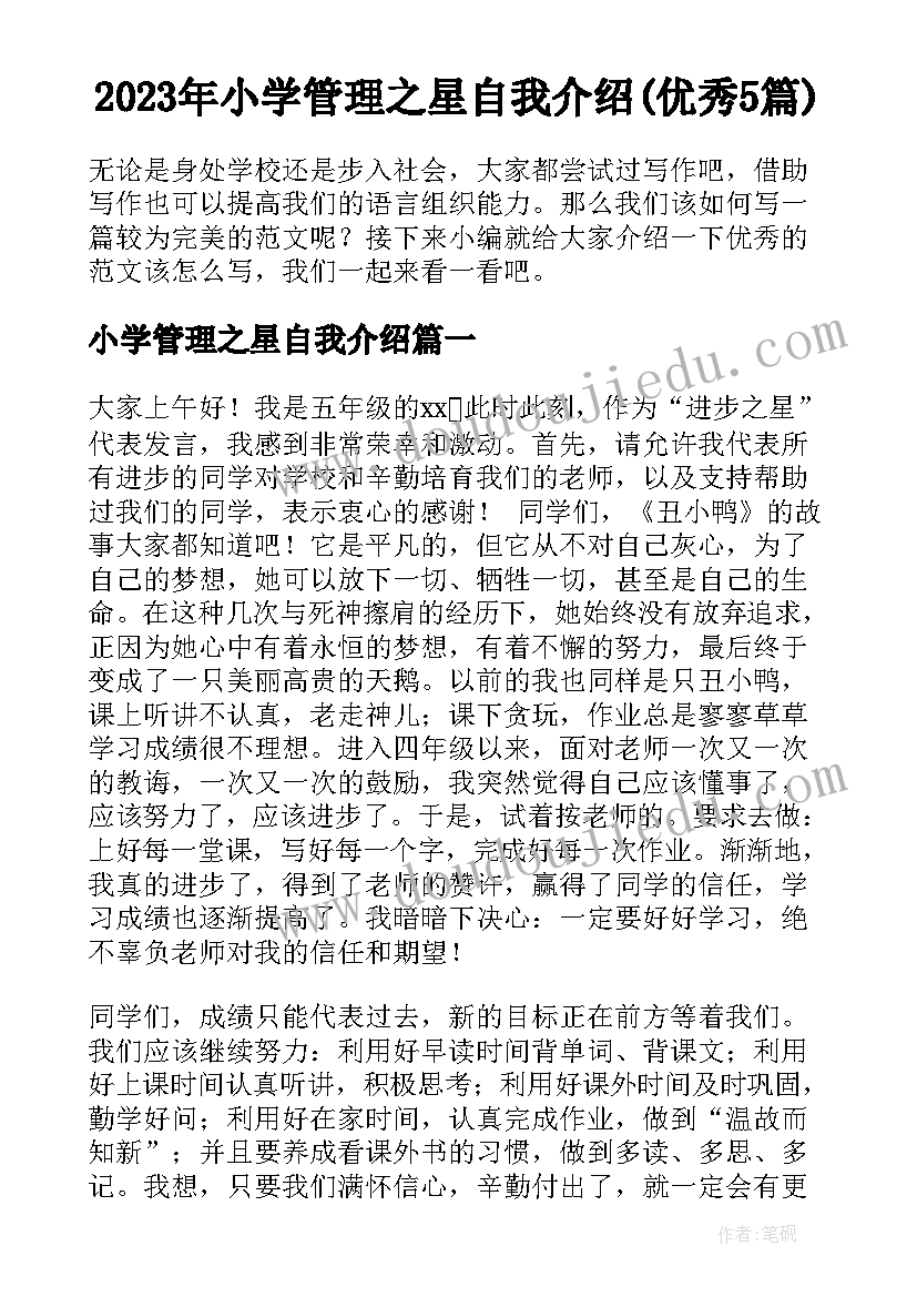 2023年小学管理之星自我介绍(优秀5篇)