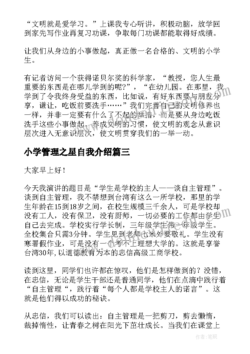 2023年小学管理之星自我介绍(优秀5篇)