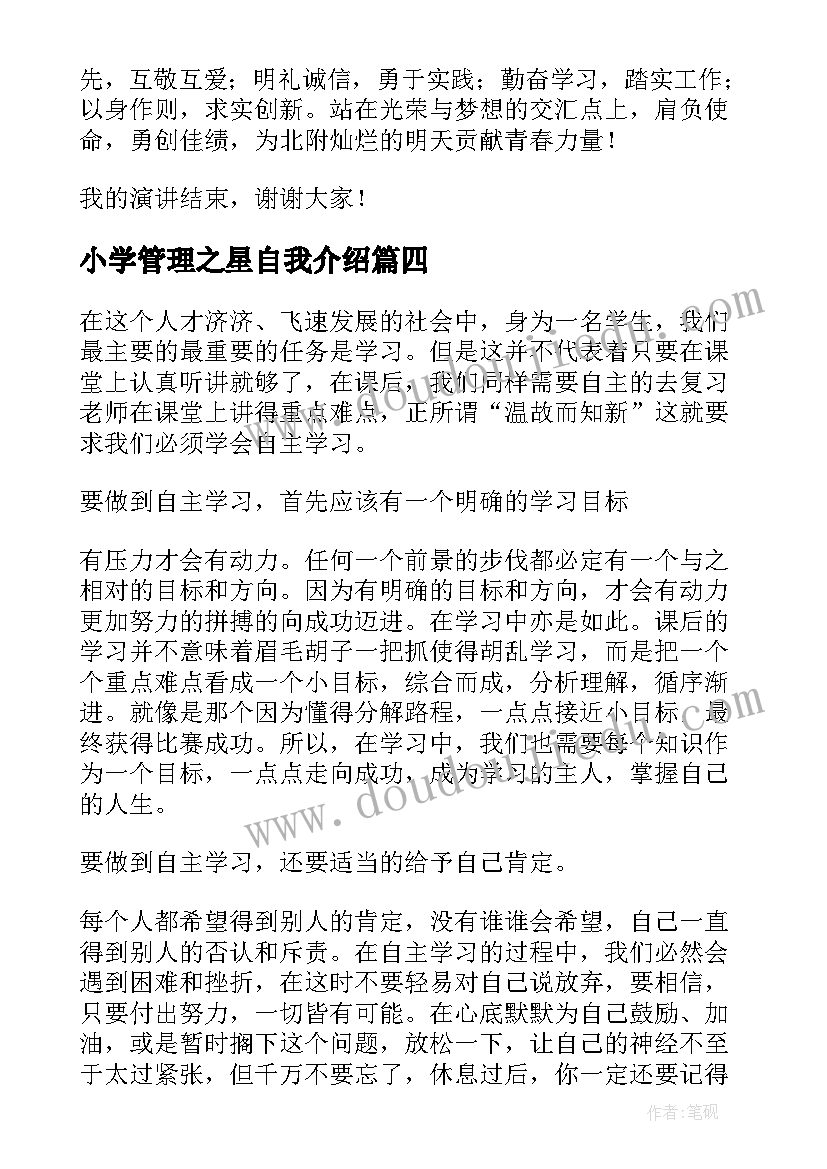 2023年小学管理之星自我介绍(优秀5篇)