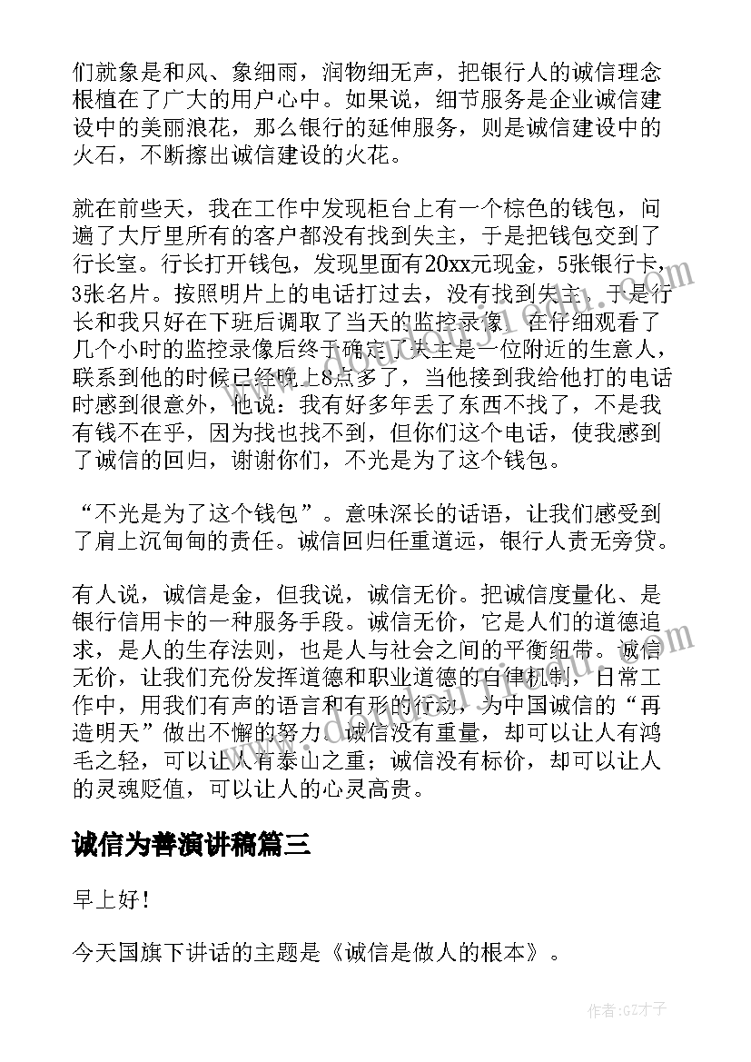 最新诚信为善演讲稿(模板6篇)