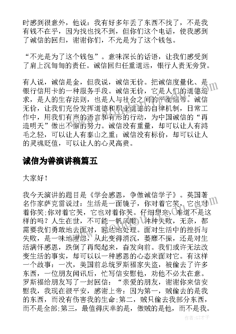 最新诚信为善演讲稿(模板6篇)