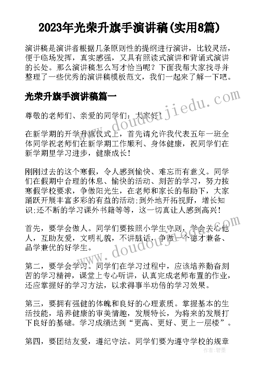 2023年光荣升旗手演讲稿(实用8篇)