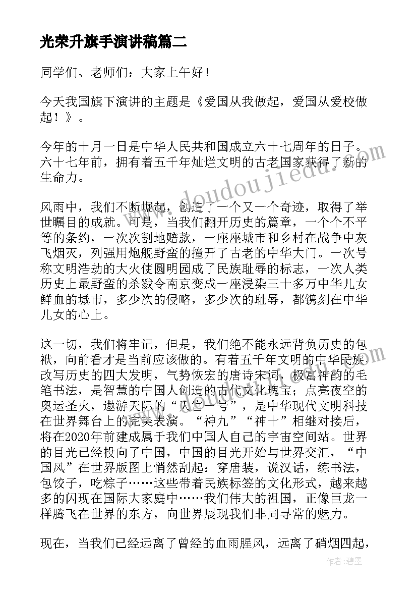 2023年光荣升旗手演讲稿(实用8篇)