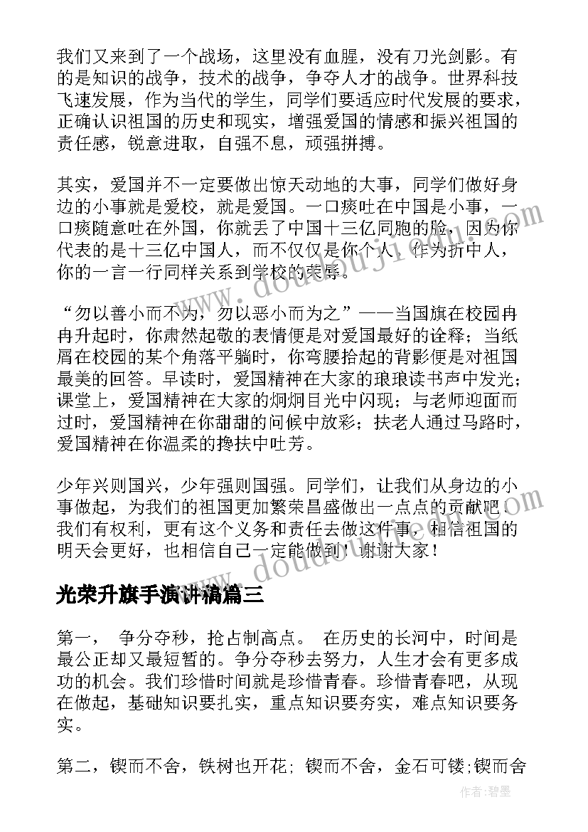 2023年光荣升旗手演讲稿(实用8篇)