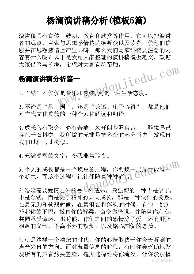 杨澜演讲稿分析(模板5篇)