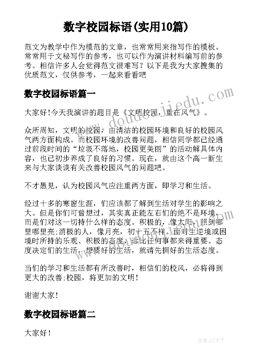 数字校园标语(实用10篇)