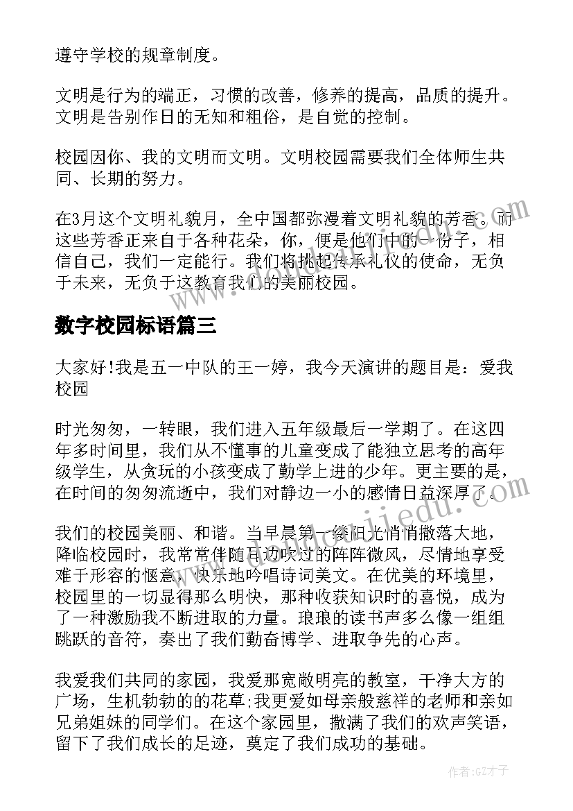 数字校园标语(实用10篇)