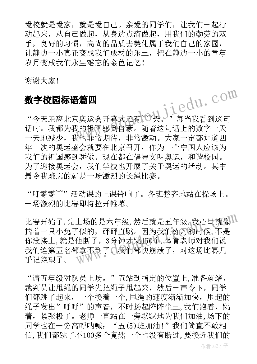 数字校园标语(实用10篇)