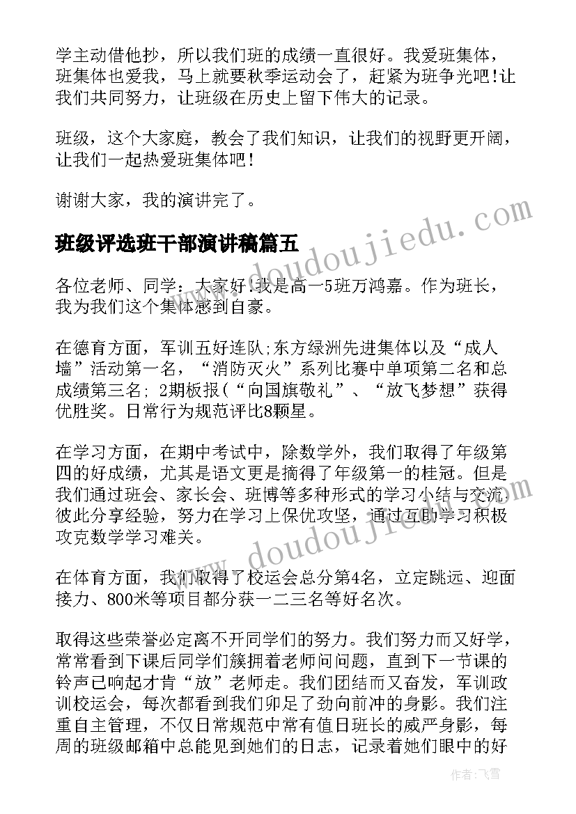 最新班级评选班干部演讲稿(实用5篇)