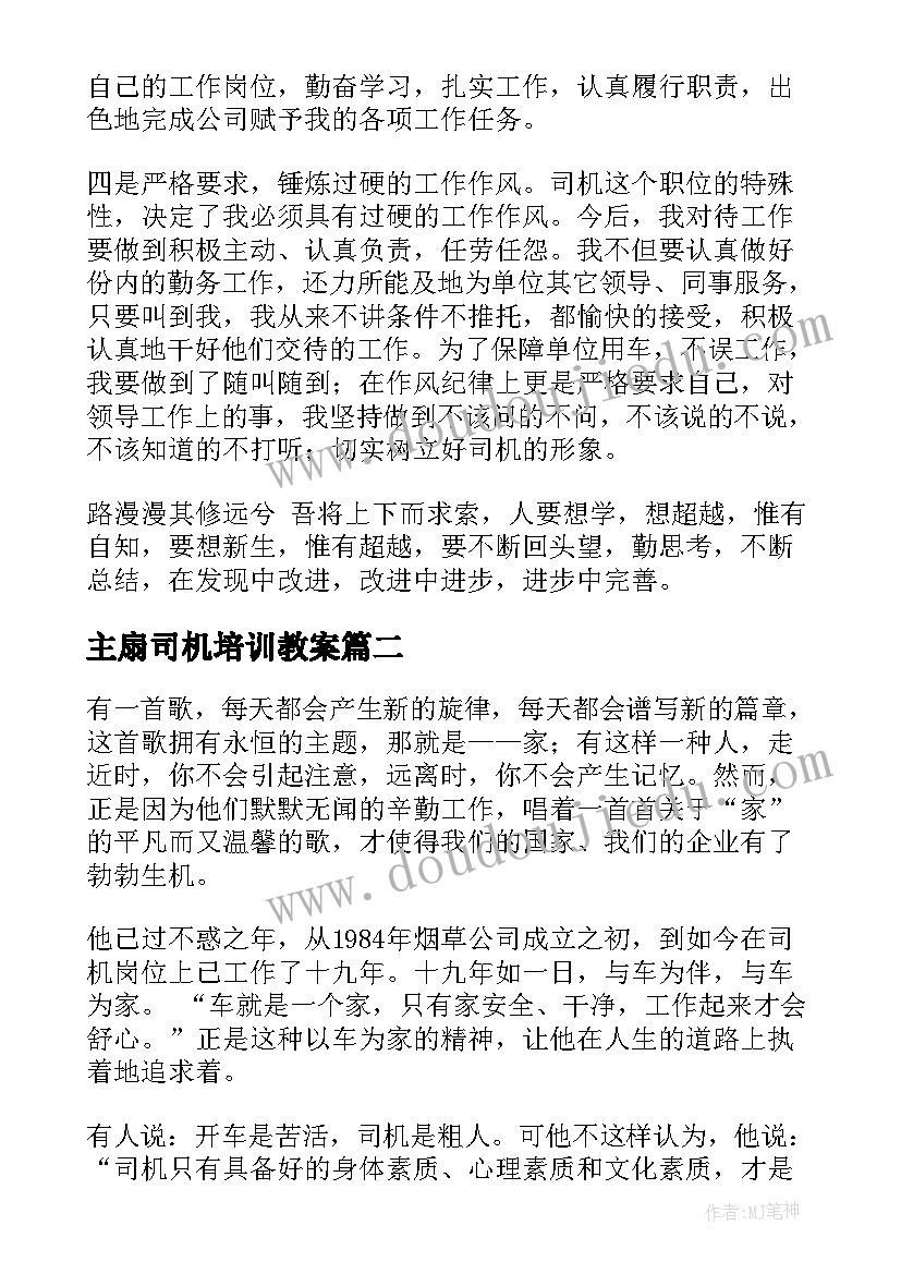 最新主扇司机培训教案(优秀10篇)