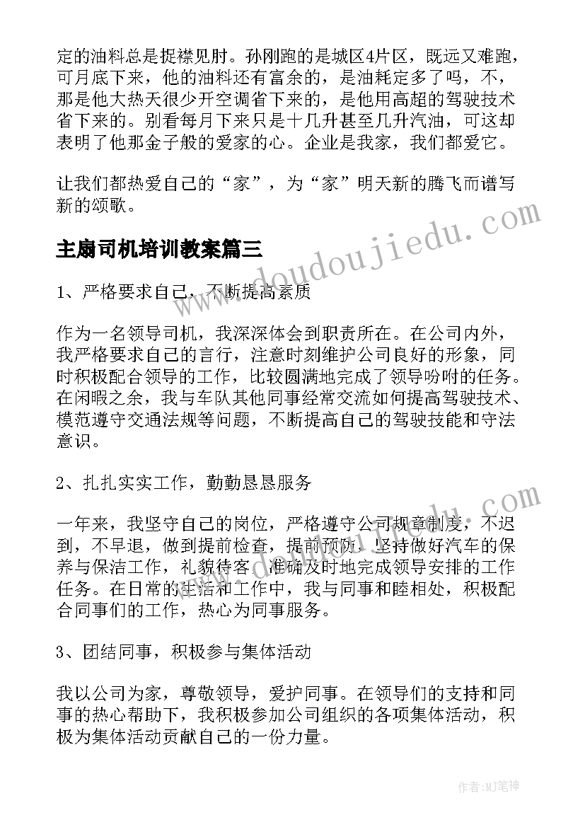 最新主扇司机培训教案(优秀10篇)