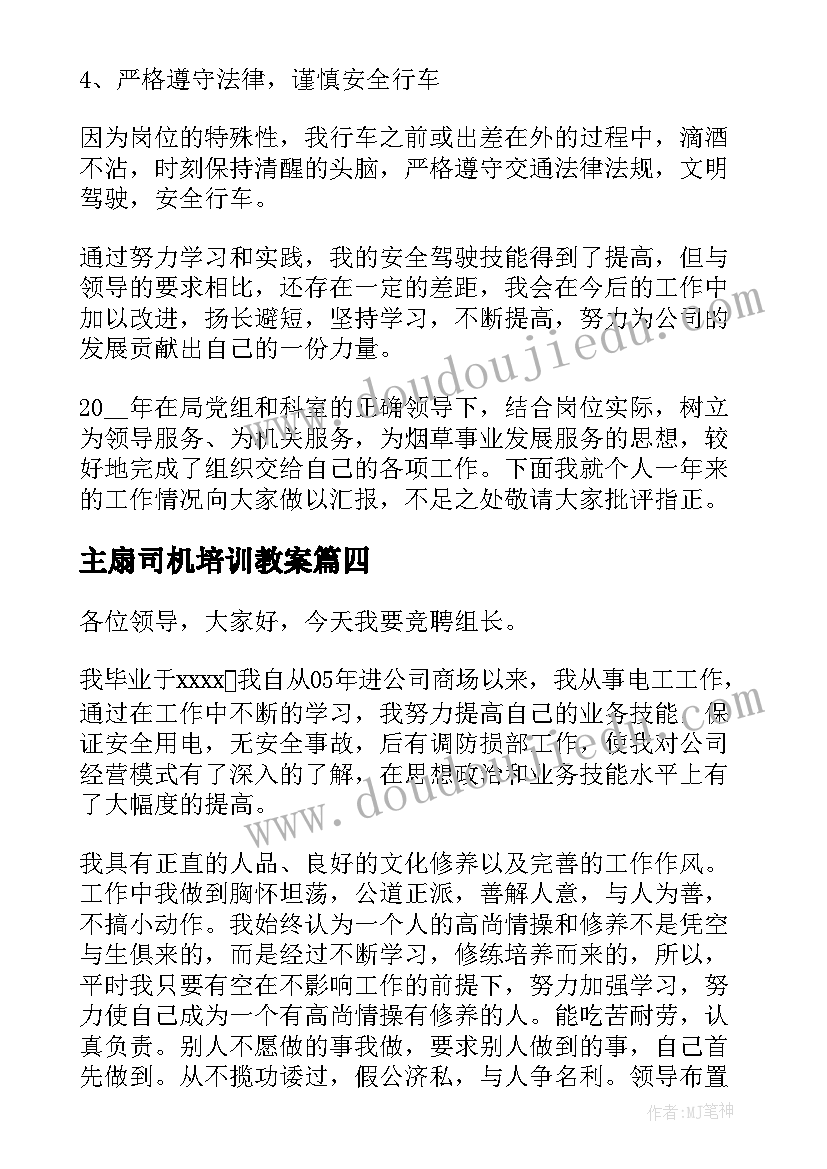 最新主扇司机培训教案(优秀10篇)