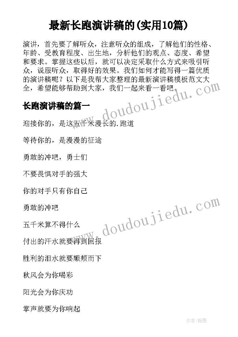 最新长跑演讲稿的(实用10篇)