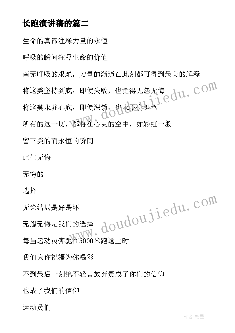 最新长跑演讲稿的(实用10篇)