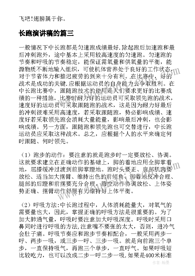 最新长跑演讲稿的(实用10篇)