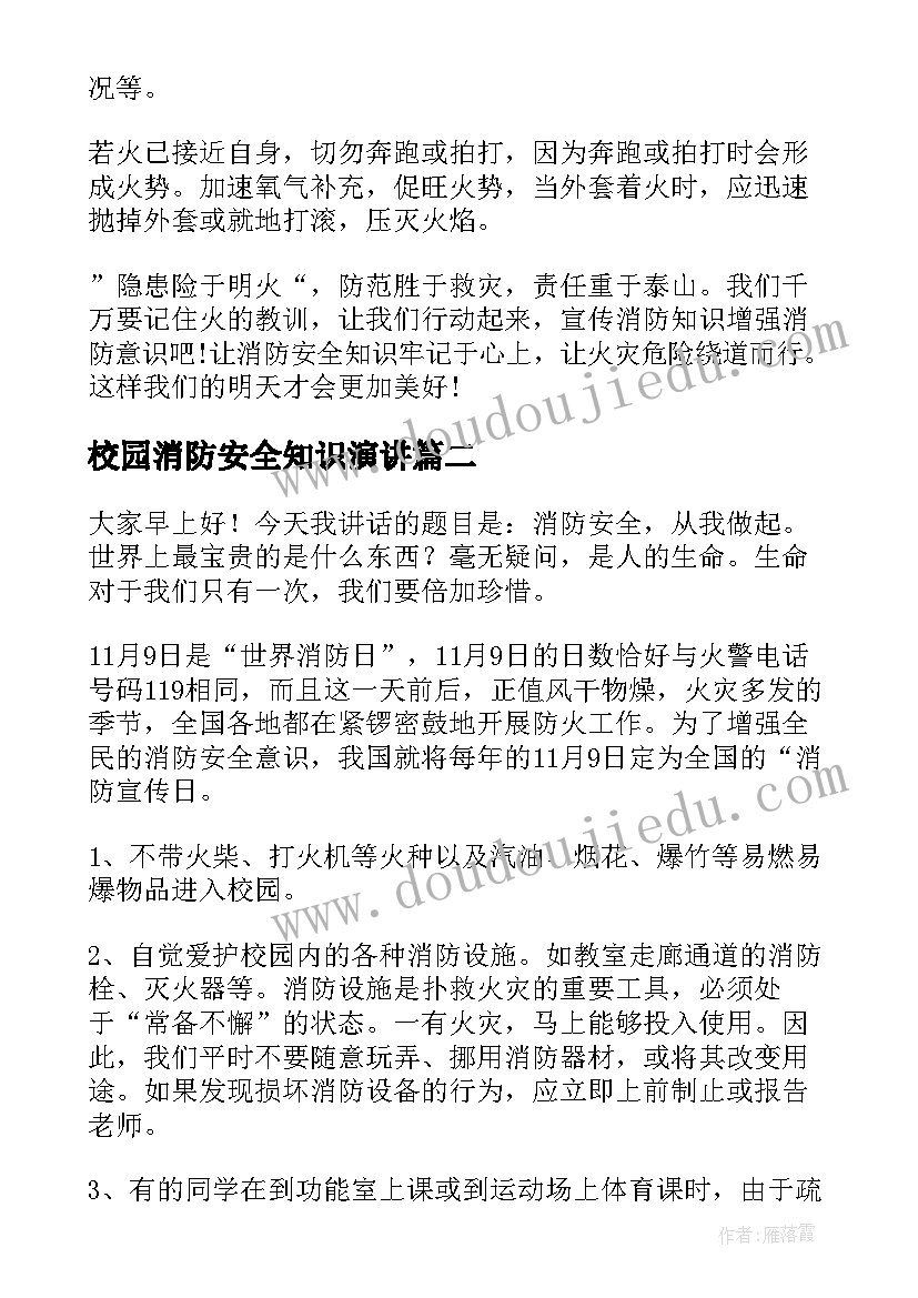 校园消防安全知识演讲 校园消防安全演讲稿(通用7篇)