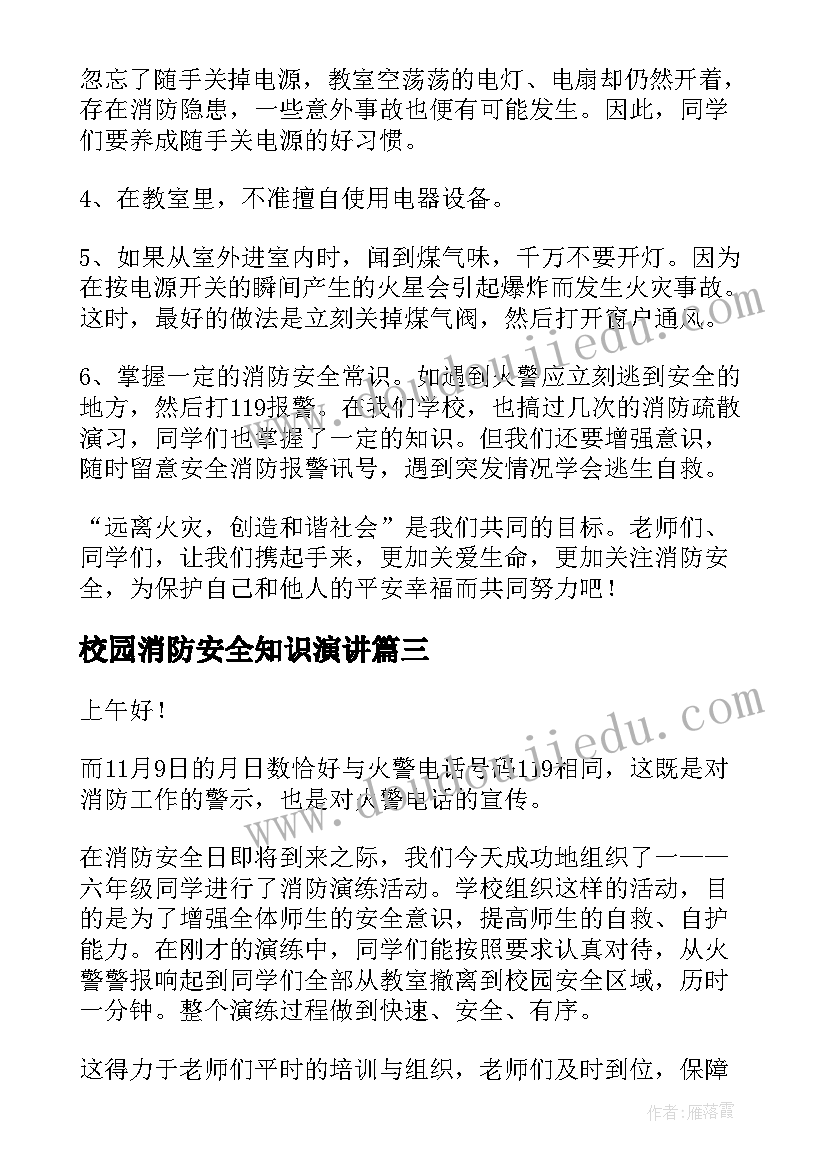 校园消防安全知识演讲 校园消防安全演讲稿(通用7篇)