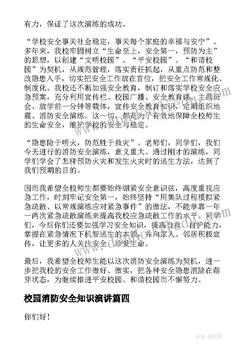 校园消防安全知识演讲 校园消防安全演讲稿(通用7篇)