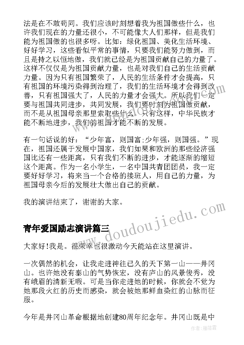 最新青年爱国励志演讲(优质5篇)