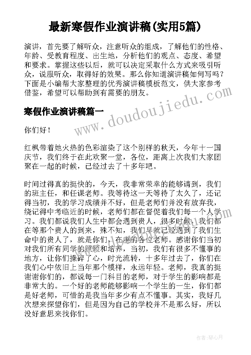 最新寒假作业演讲稿(实用5篇)