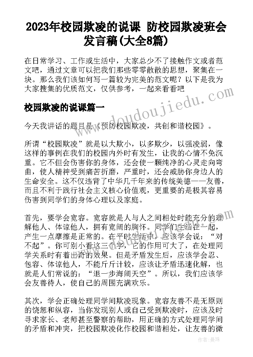 2023年校园欺凌的说课 防校园欺凌班会发言稿(大全8篇)