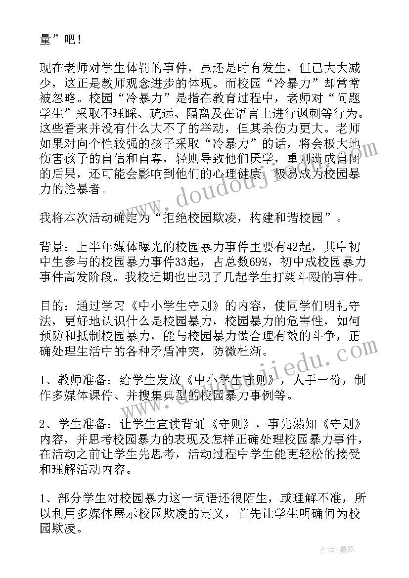 2023年校园欺凌的说课 防校园欺凌班会发言稿(大全8篇)