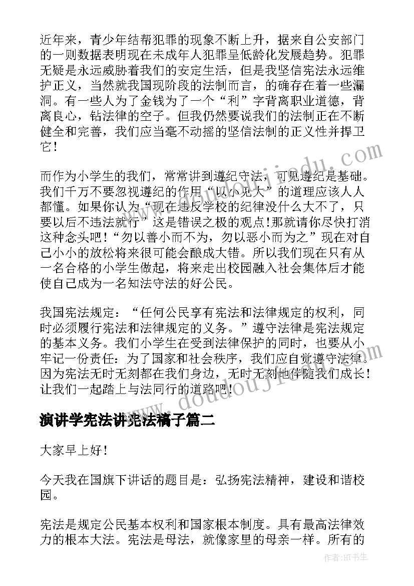 2023年演讲学宪法讲宪法稿子(通用6篇)