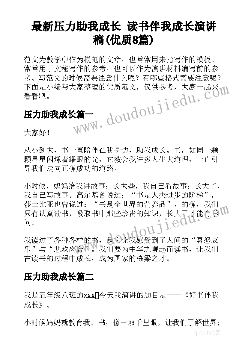 最新压力助我成长 读书伴我成长演讲稿(优质8篇)