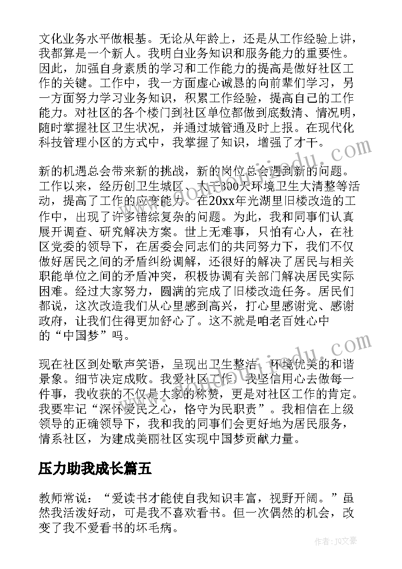 最新压力助我成长 读书伴我成长演讲稿(优质8篇)