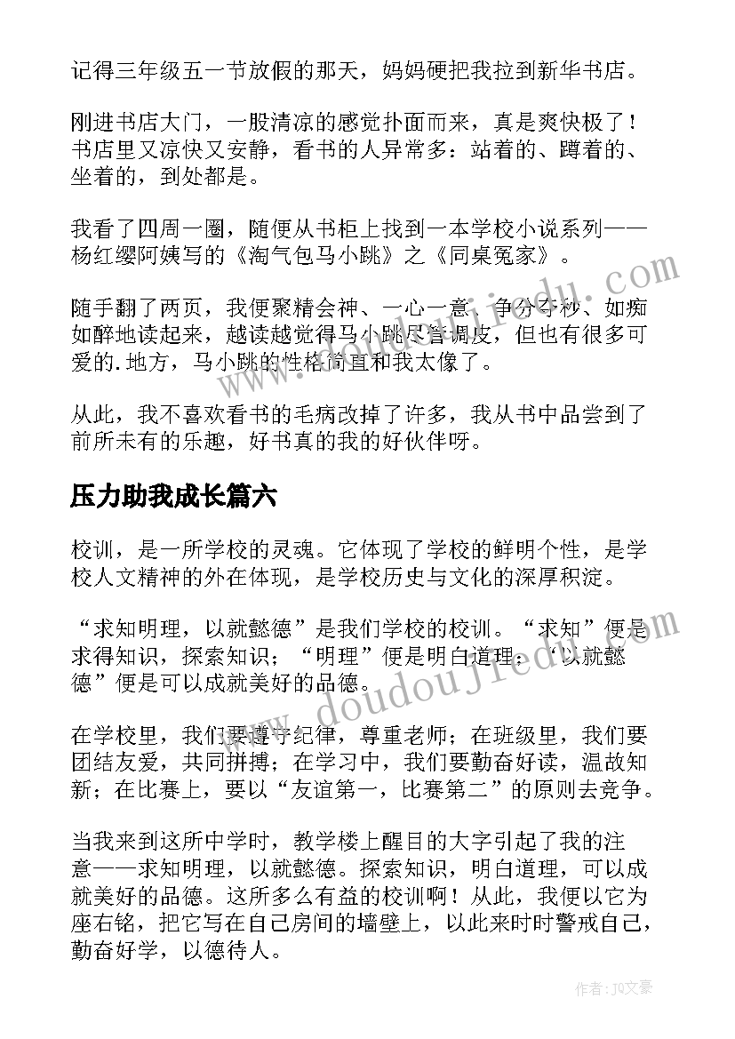 最新压力助我成长 读书伴我成长演讲稿(优质8篇)