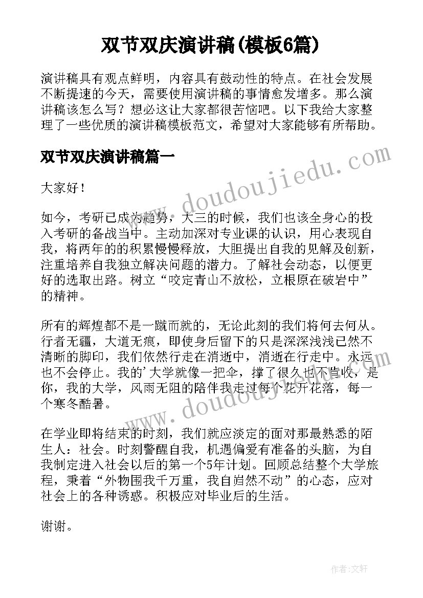 双节双庆演讲稿(模板6篇)