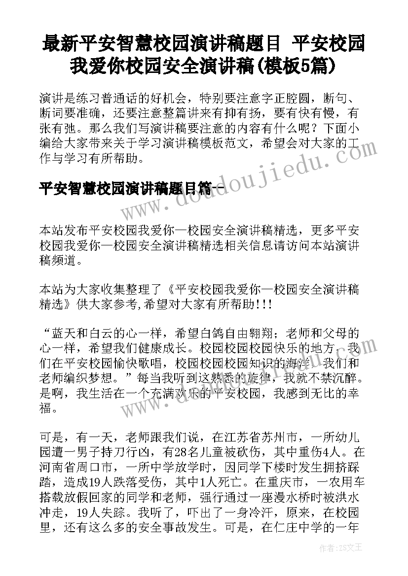 最新平安智慧校园演讲稿题目 平安校园我爱你校园安全演讲稿(模板5篇)